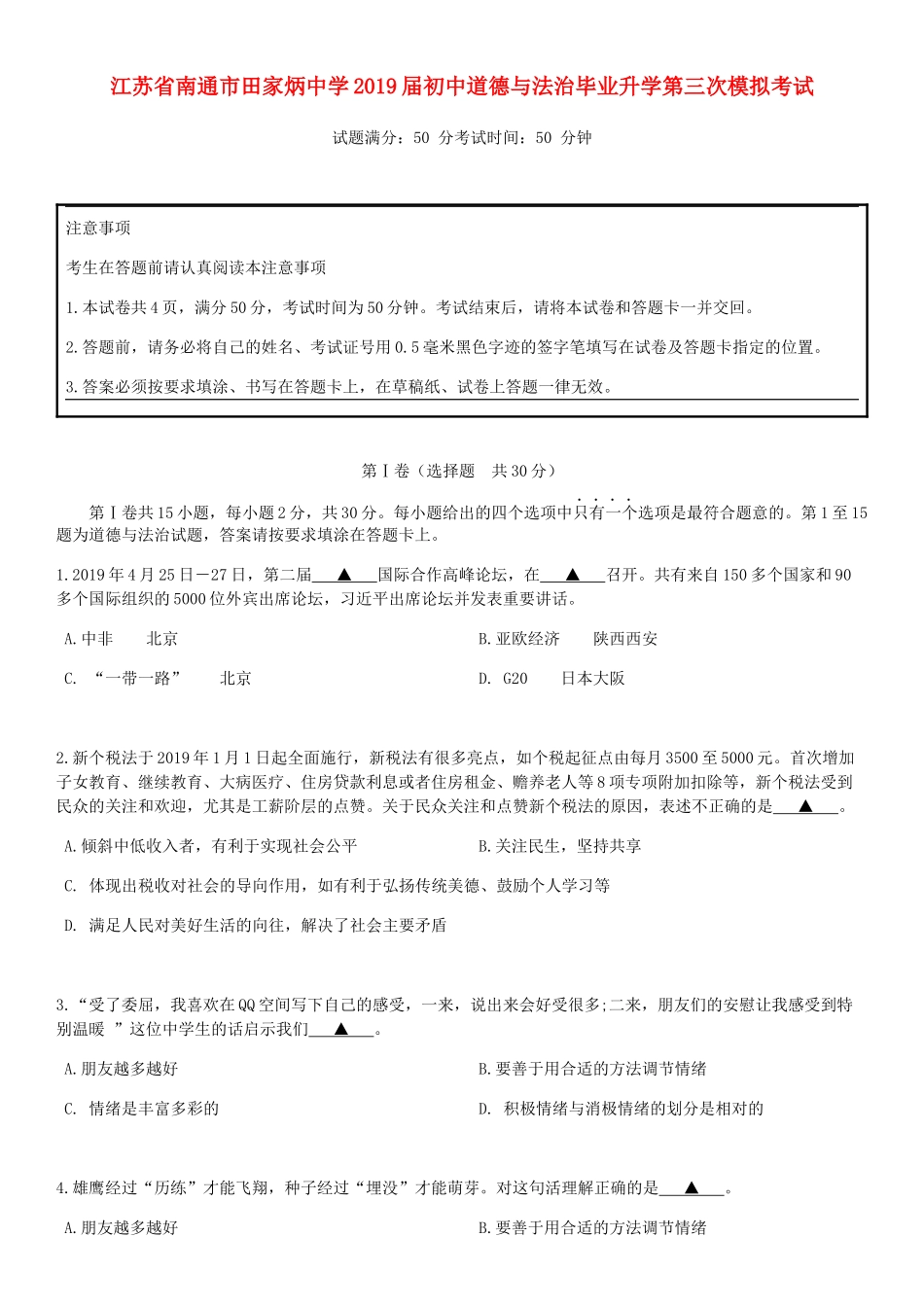 初中道德与法治毕业升学第三次模拟考试(无答案) 试题_第1页