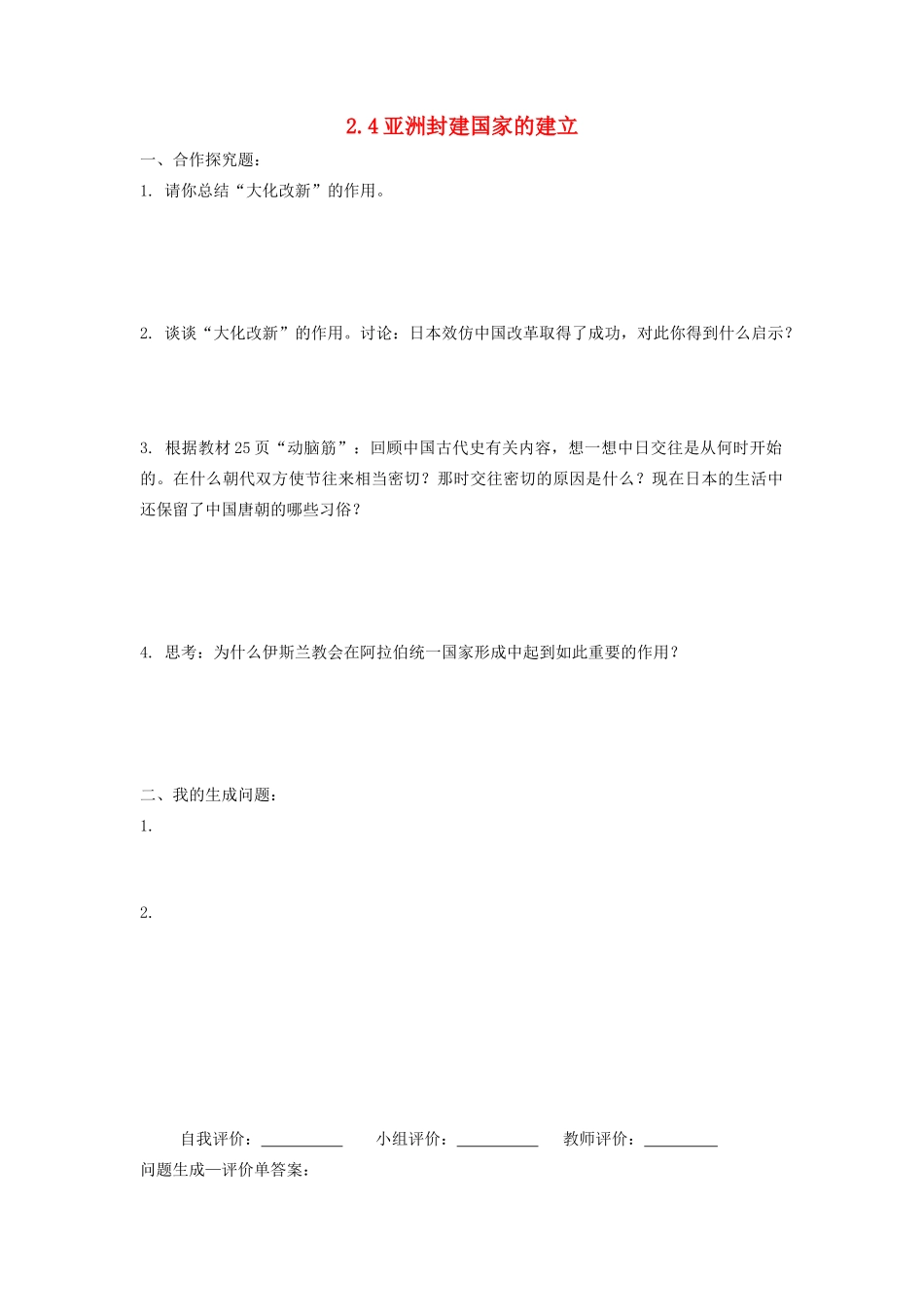 九年级历史上册 24亚洲封建国家的建立问题生成单 新人教版试卷_第1页