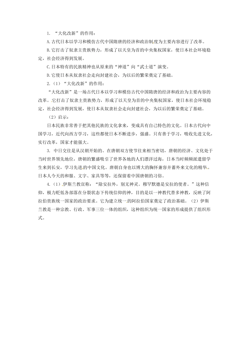 九年级历史上册 24亚洲封建国家的建立问题生成单 新人教版试卷_第2页