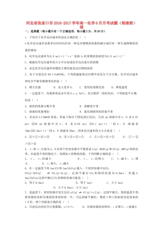 河北省张家口市高一化学6月月考试题（衔接班）理-人教版高一全册化学试题