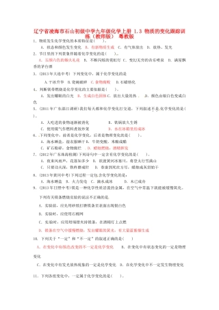 九年级化学上册 13 物质的变化跟踪训练(教师版) 粤教版试卷