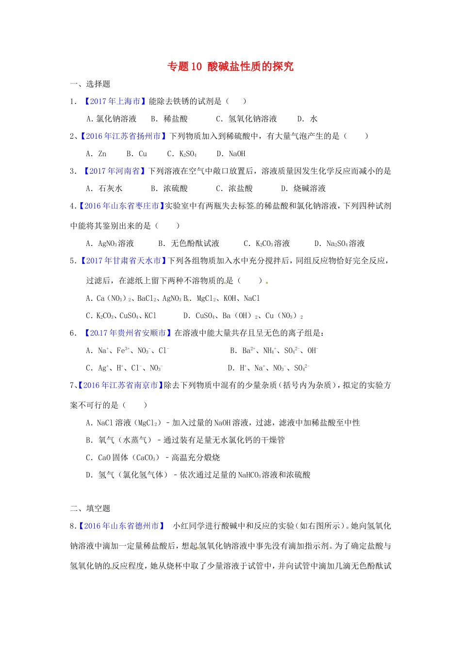 决胜中考化学压轴题揭秘 专题10 酸碱盐性质的探究(中考题，无答案) 试题_第1页