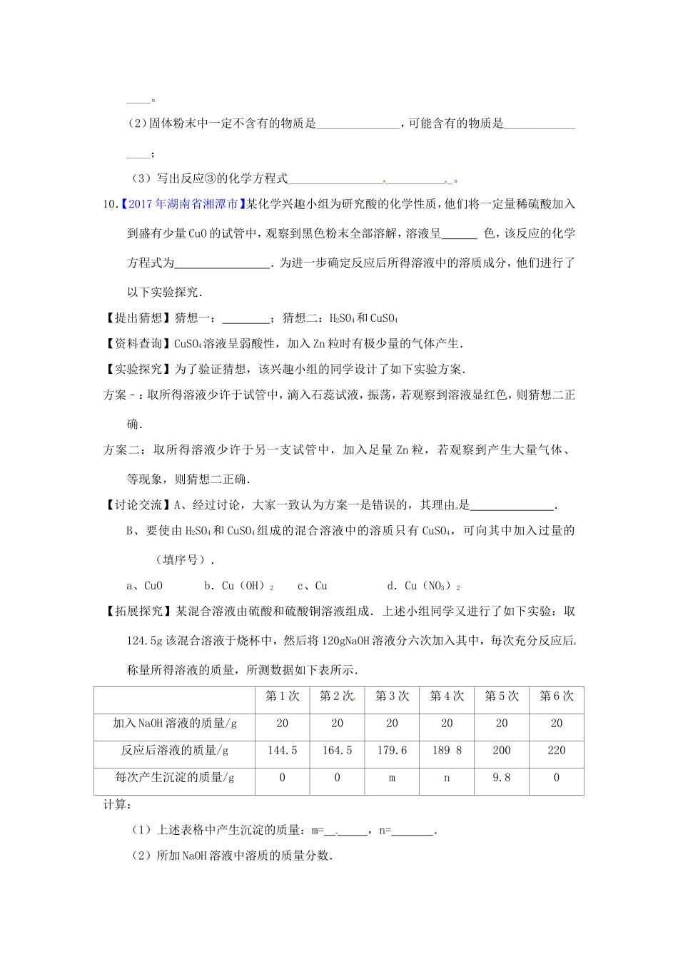 决胜中考化学压轴题揭秘 专题10 酸碱盐性质的探究(中考题，无答案) 试题_第3页