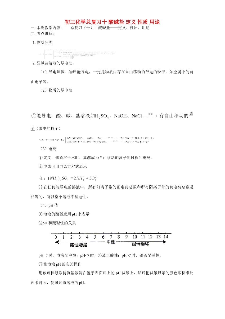 华东师大版初三化学总复习十 酸碱盐 定义 性质 用途试卷_第1页