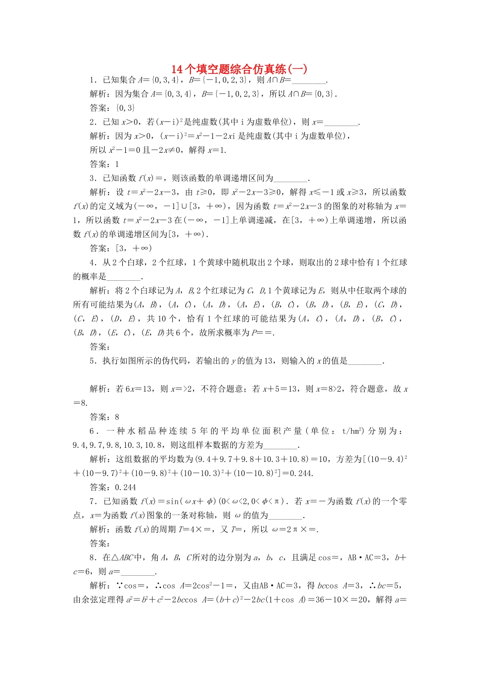 （江苏专版）高考数学二轮复习 14个填空题综合仿真练（一）-人教版高三全册数学试题_第1页