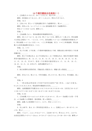（江苏专版）高考数学二轮复习 14个填空题综合仿真练（一）-人教版高三全册数学试题