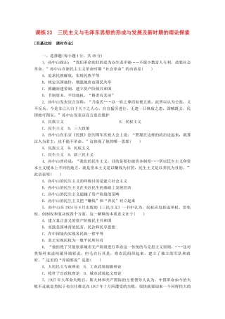 高考历史第一轮总复习全程训练 第十一章 近代中国的思想解放潮流及20世纪以来中国重大思想理论成果 课练33 三民主义与毛泽东思想的形成与发展及新时期的理论探索 新人教版-新人教版高三全册历史试题