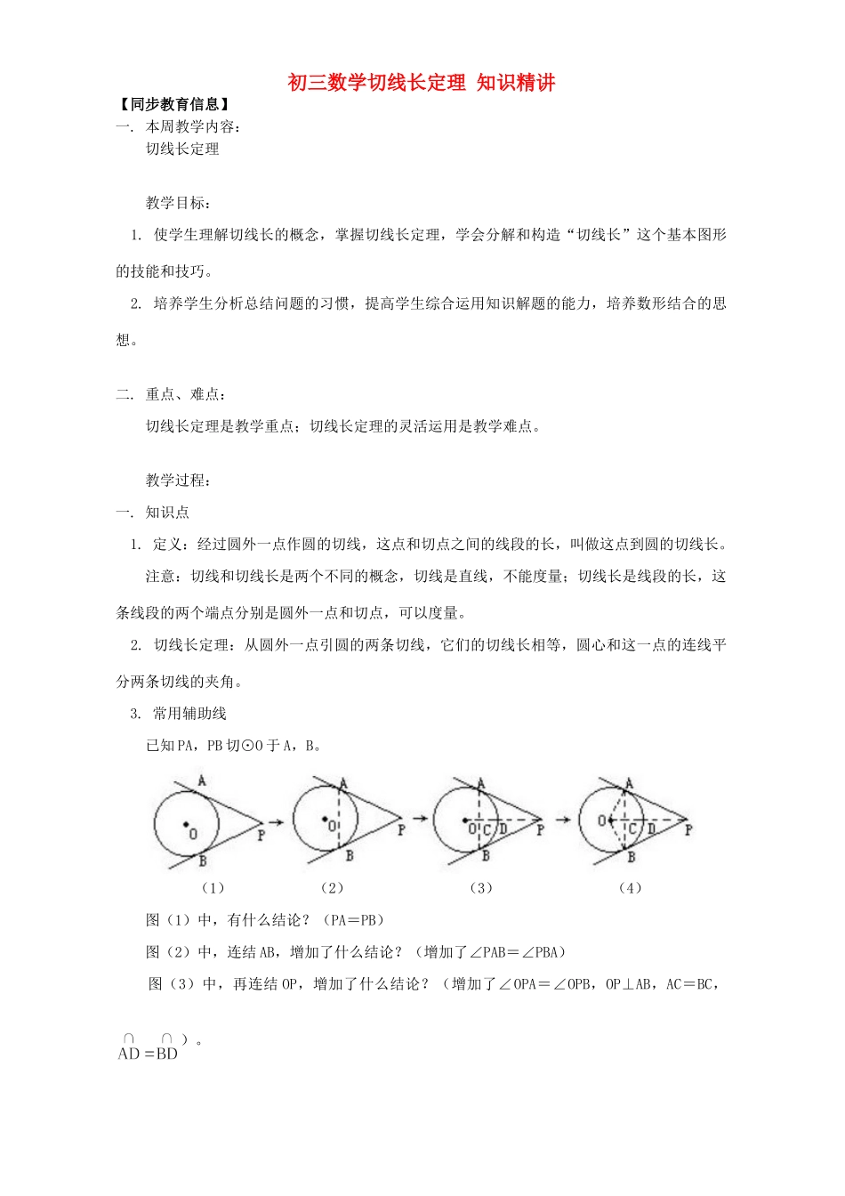 初三数学切线长定理 知识精讲 人教实验版 试题_第1页