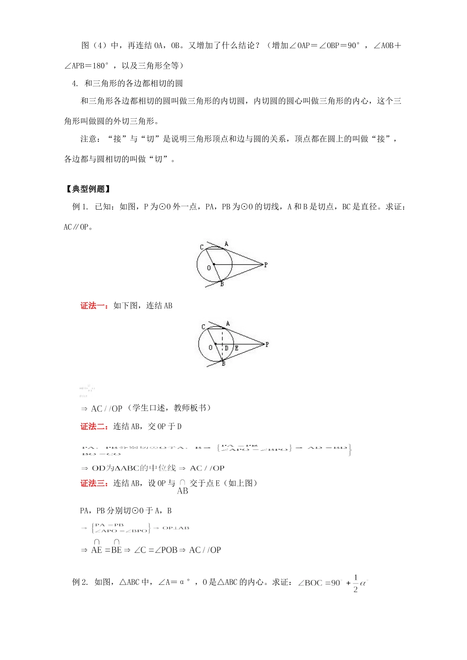 初三数学切线长定理 知识精讲 人教实验版 试题_第2页