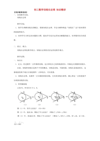 初三数学切线长定理 知识精讲 人教实验版 试题