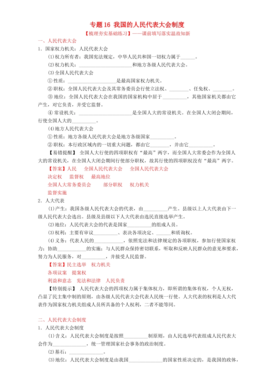 （讲练测）高考政治一轮复习 专题16 我国的人民代表大会制度（练）（含解析）新人教版必修2-新人教版高三必修2政治试题_第1页