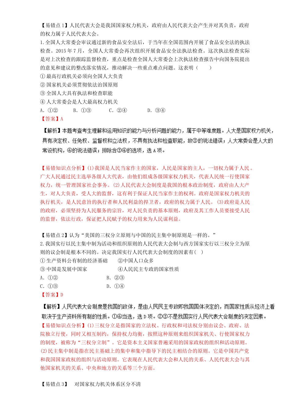 （讲练测）高考政治一轮复习 专题16 我国的人民代表大会制度（练）（含解析）新人教版必修2-新人教版高三必修2政治试题_第3页