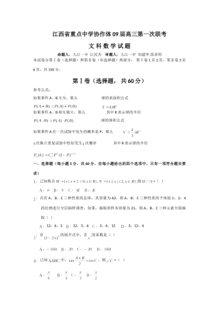 协作体高三数学文第一次联考试卷