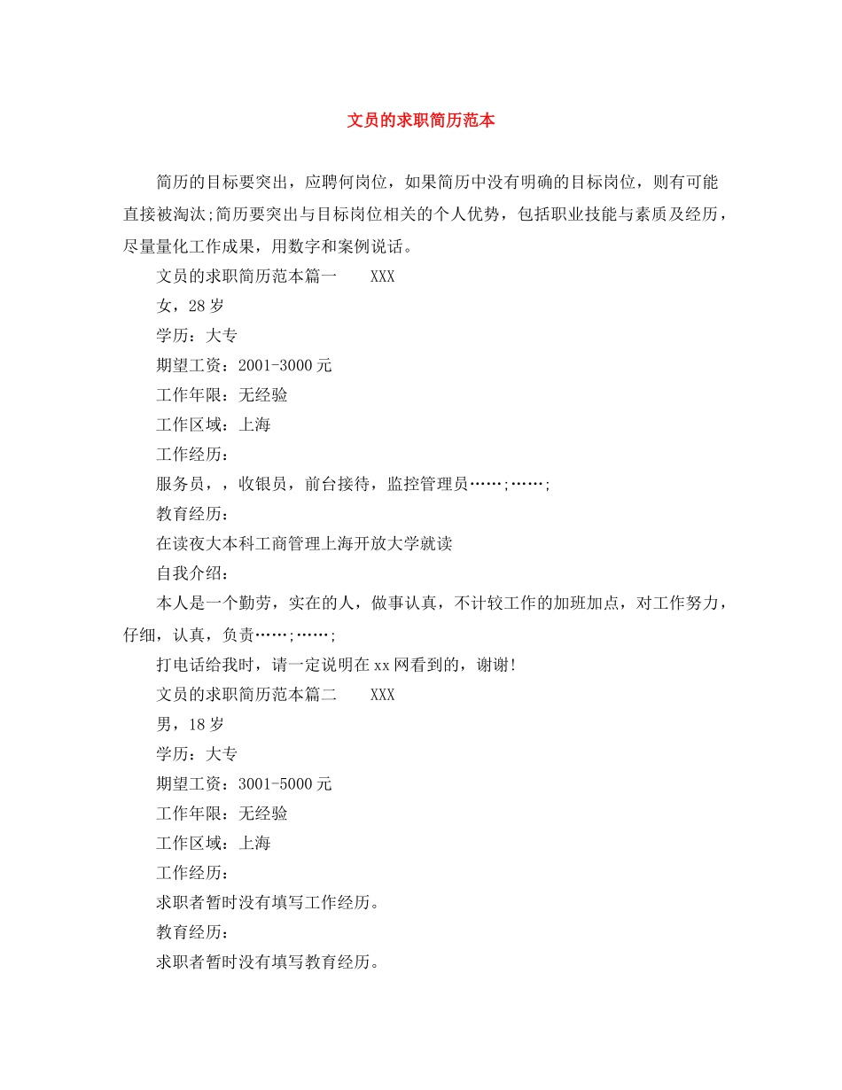 文员的求职简历范本 _第1页