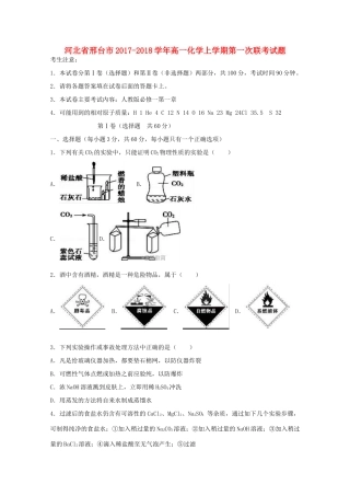 河北省邢台市高一化学上学期第一次联考试题-人教版高一全册化学试题