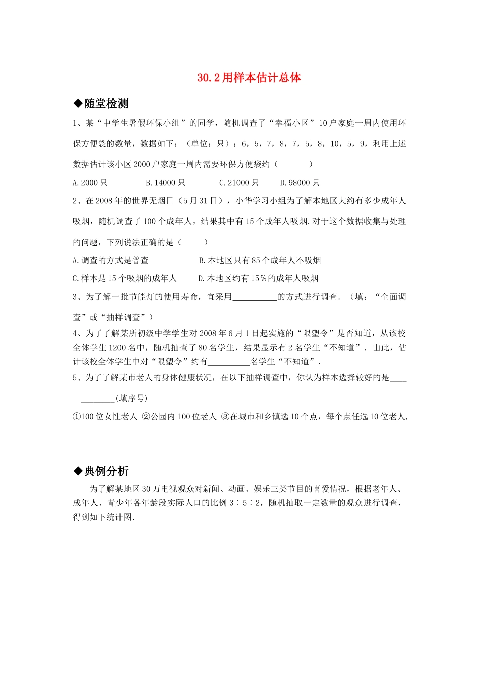 九年级数学上册 302用样本估计总体精品同步作业 华东师大版试卷_第1页