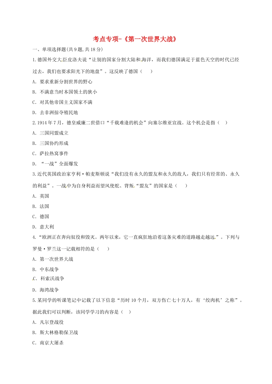 九年级历史上册 第七单元 垄断资本主义时代的世界 21(第一次世界大战)考点专项 新人教版试卷_第1页