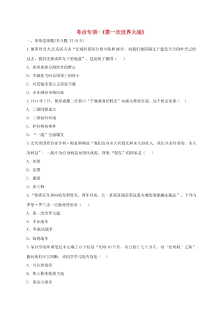 九年级历史上册 第七单元 垄断资本主义时代的世界 21(第一次世界大战)考点专项 新人教版试卷