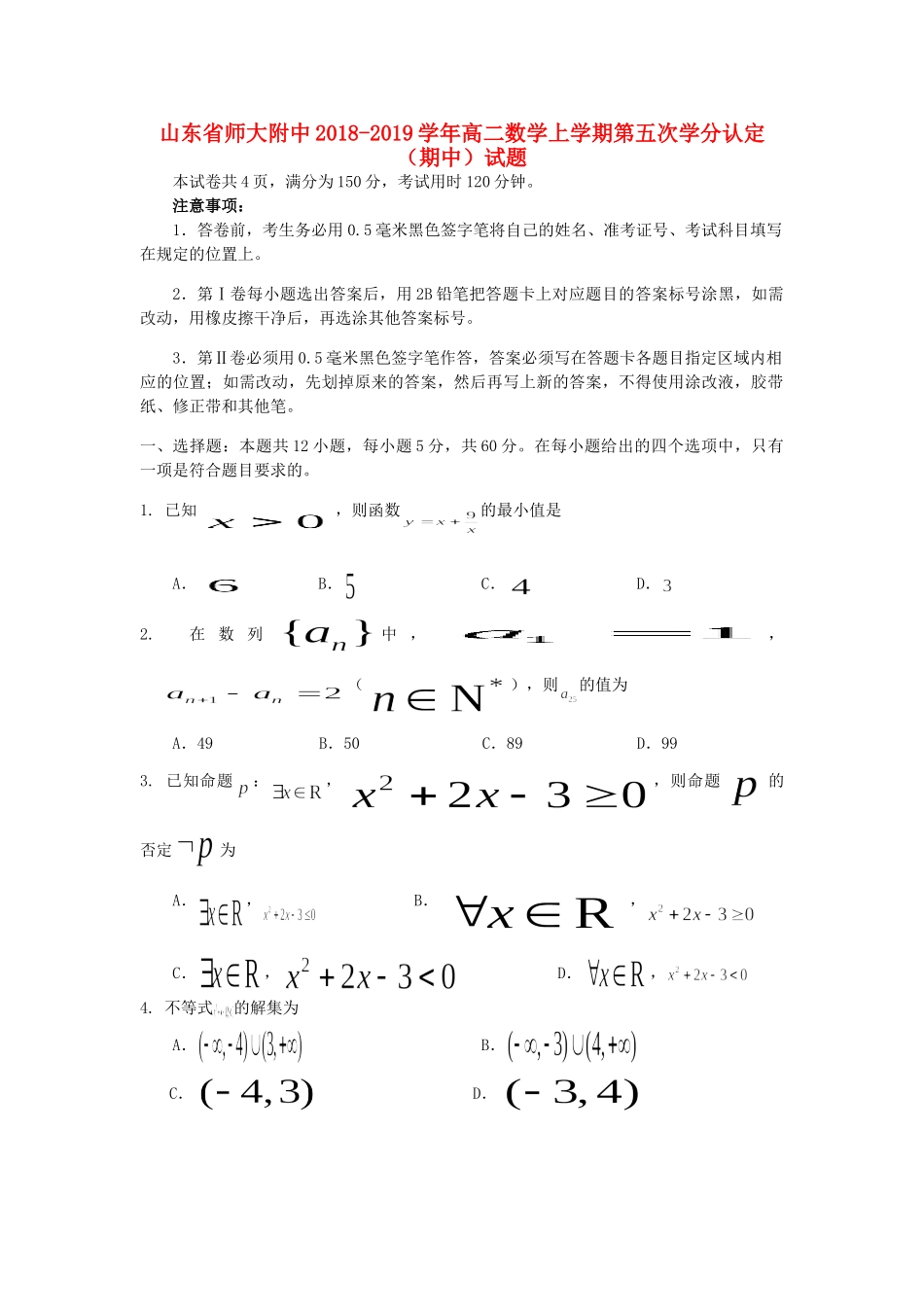 山东省师大附中 高二数学上学期第五次学分认定(期中)试卷_第1页