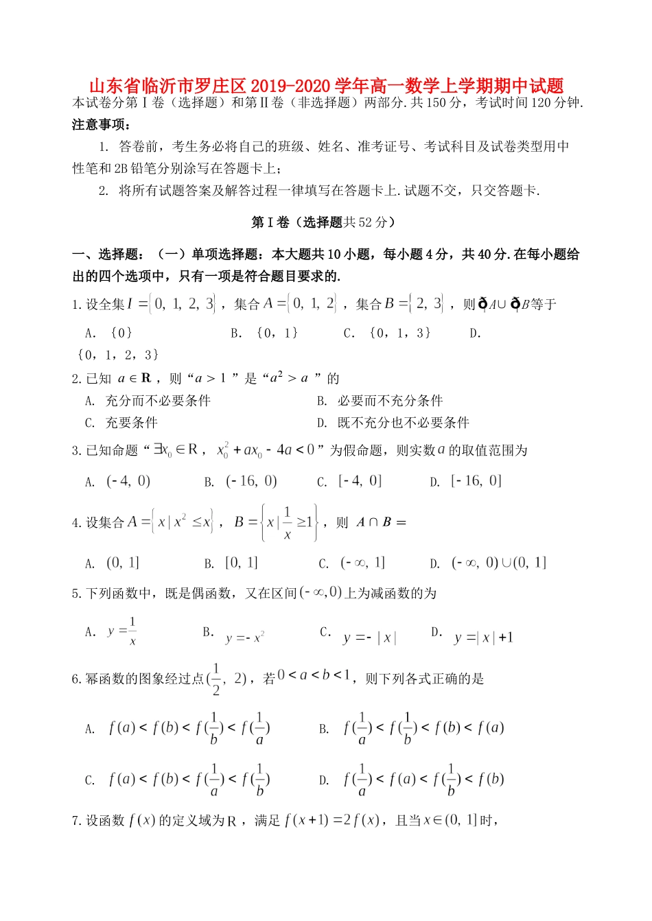 山东省临沂市罗庄区高一数学上学期期中试卷_第1页