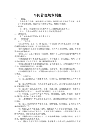 车间管理规章制度