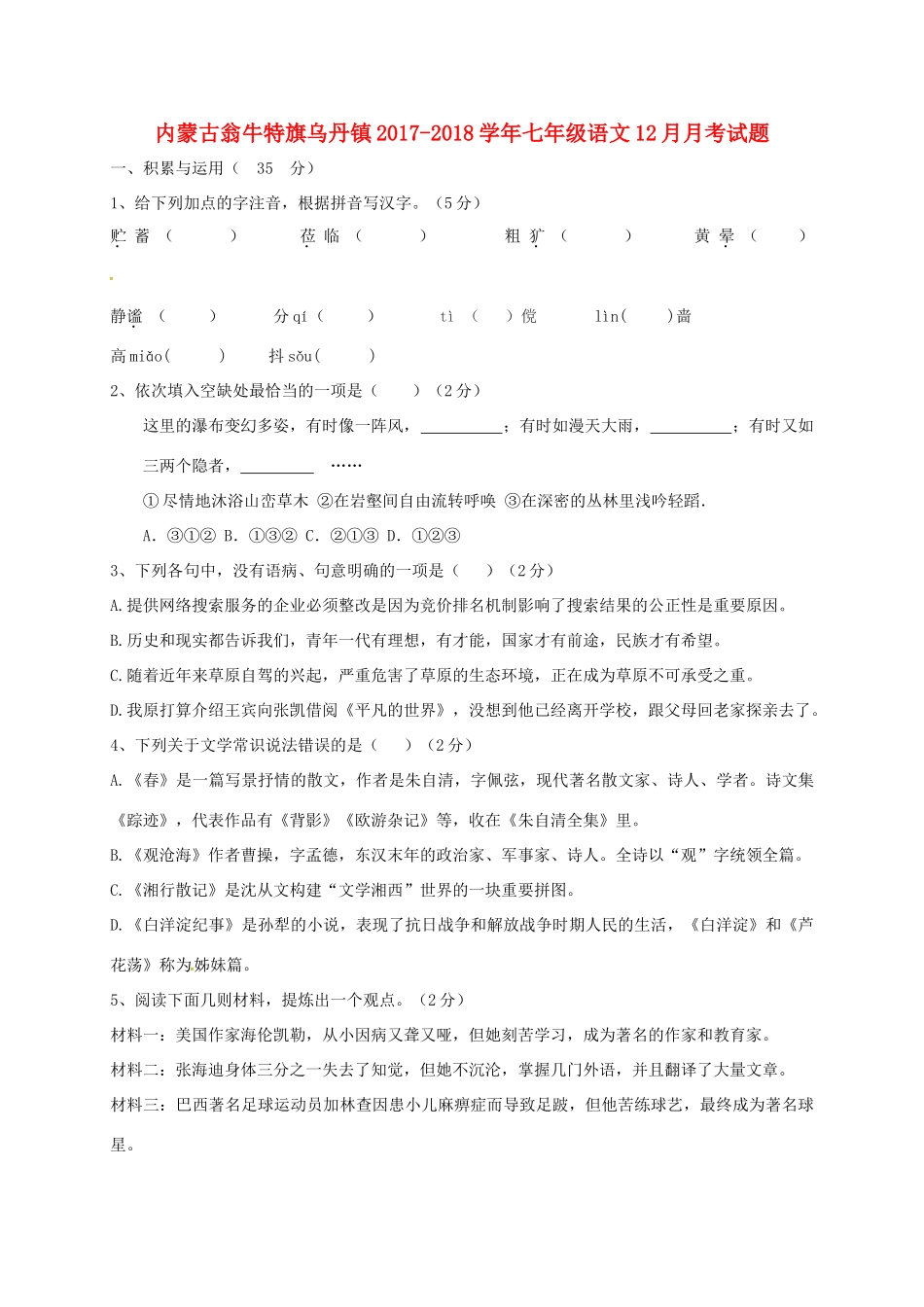 内蒙古翁牛特旗乌丹镇七年级语文12月月考试题_第1页