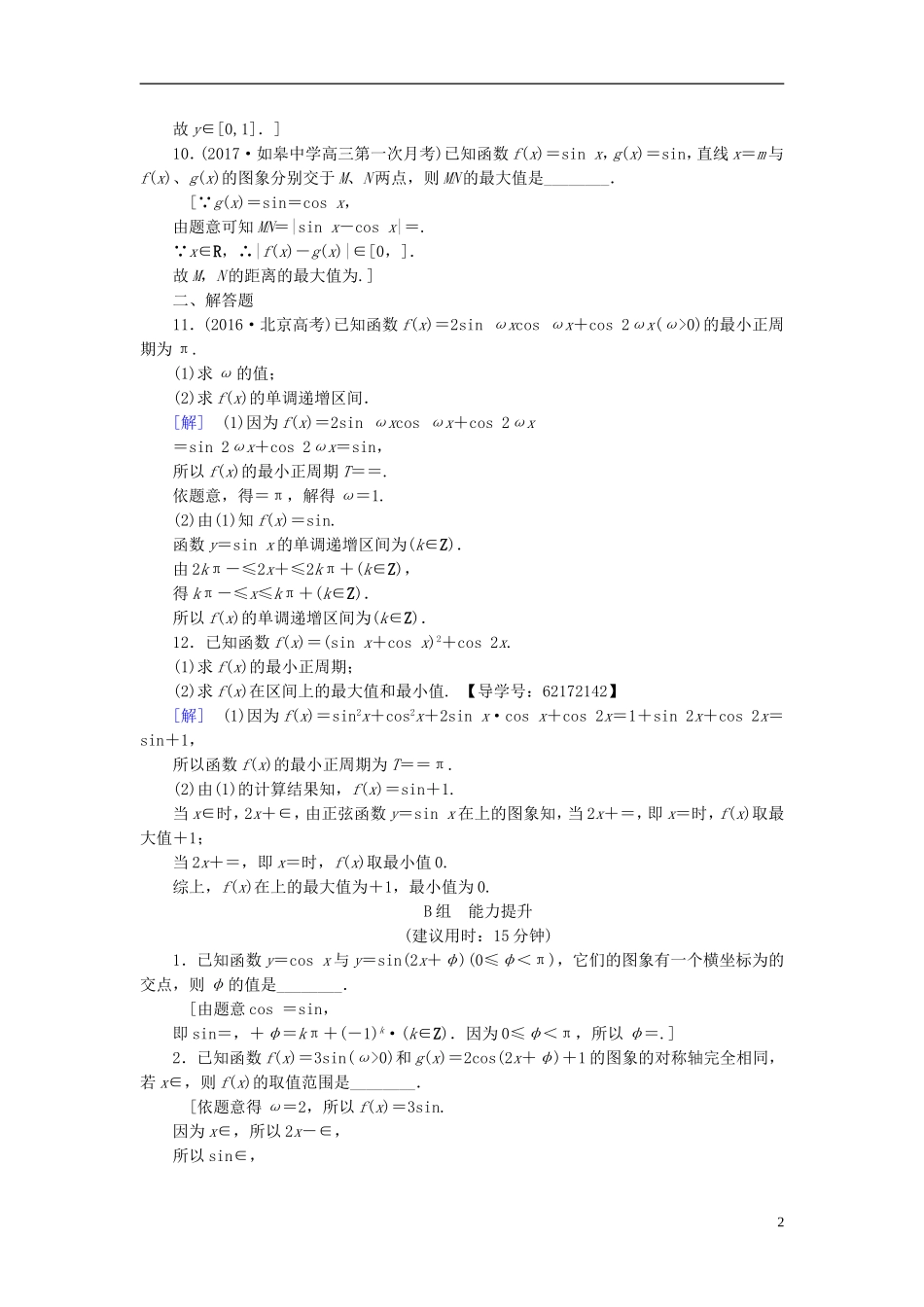 （江苏专用）高考数学一轮复习 第五章 三角函数、解三角形 第25课 三角函数的图象与性质课时分层训练-人教版高三全册数学试题_第2页