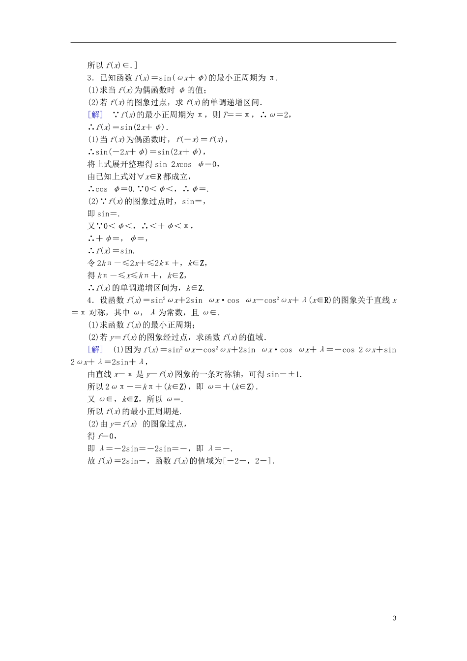 （江苏专用）高考数学一轮复习 第五章 三角函数、解三角形 第25课 三角函数的图象与性质课时分层训练-人教版高三全册数学试题_第3页