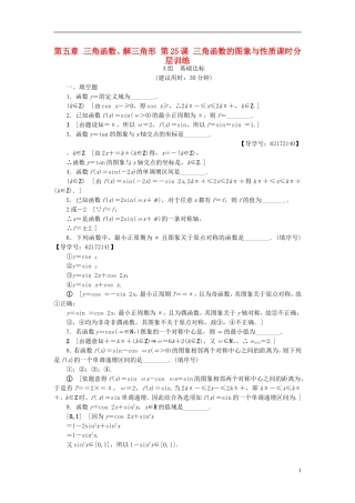 （江苏专用）高考数学一轮复习 第五章 三角函数、解三角形 第25课 三角函数的图象与性质课时分层训练-人教版高三全册数学试题