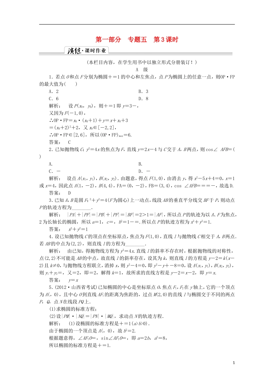 （拿高分 选好题）（新课程）高中数学二轮复习专题 第一部分《1-5-3 圆锥曲线的综合问题》课时演练 新人教版_第1页