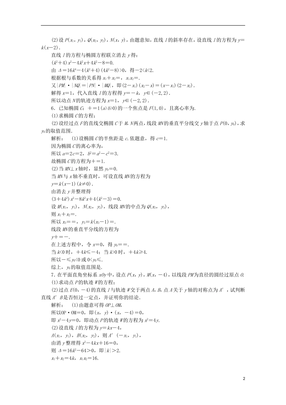 （拿高分 选好题）（新课程）高中数学二轮复习专题 第一部分《1-5-3 圆锥曲线的综合问题》课时演练 新人教版_第2页