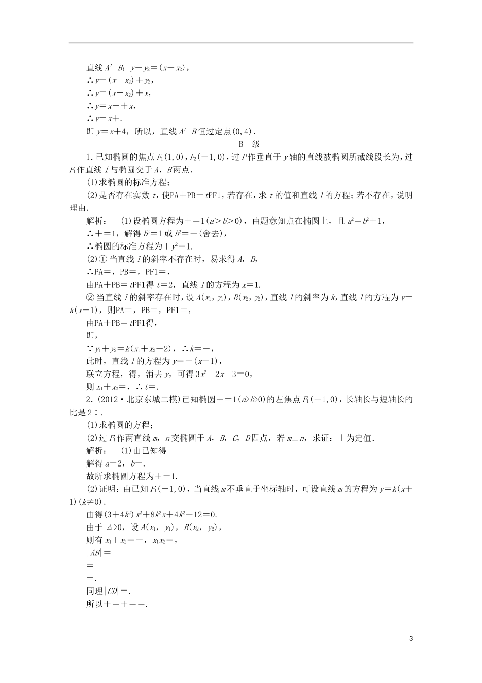 （拿高分 选好题）（新课程）高中数学二轮复习专题 第一部分《1-5-3 圆锥曲线的综合问题》课时演练 新人教版_第3页