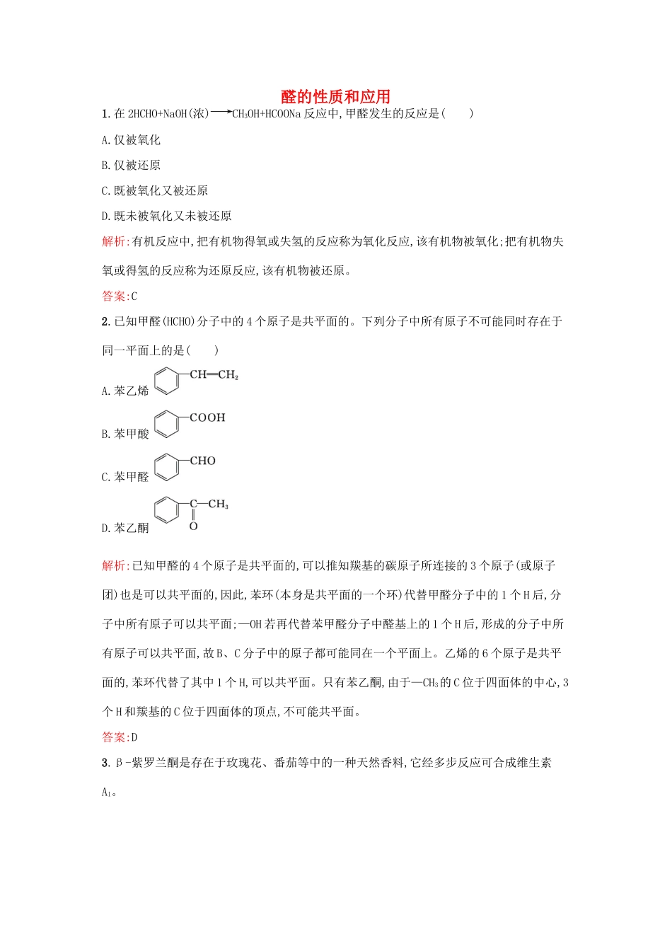 高中化学 4.3.1 醛的性质和应用课时训练 苏教版选修5-苏教版高二选修5化学试题_第1页
