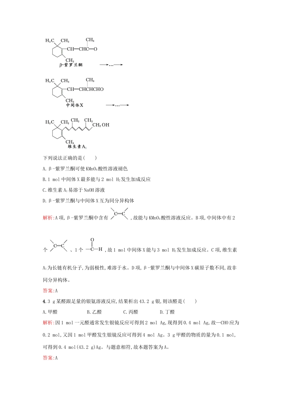 高中化学 4.3.1 醛的性质和应用课时训练 苏教版选修5-苏教版高二选修5化学试题_第2页
