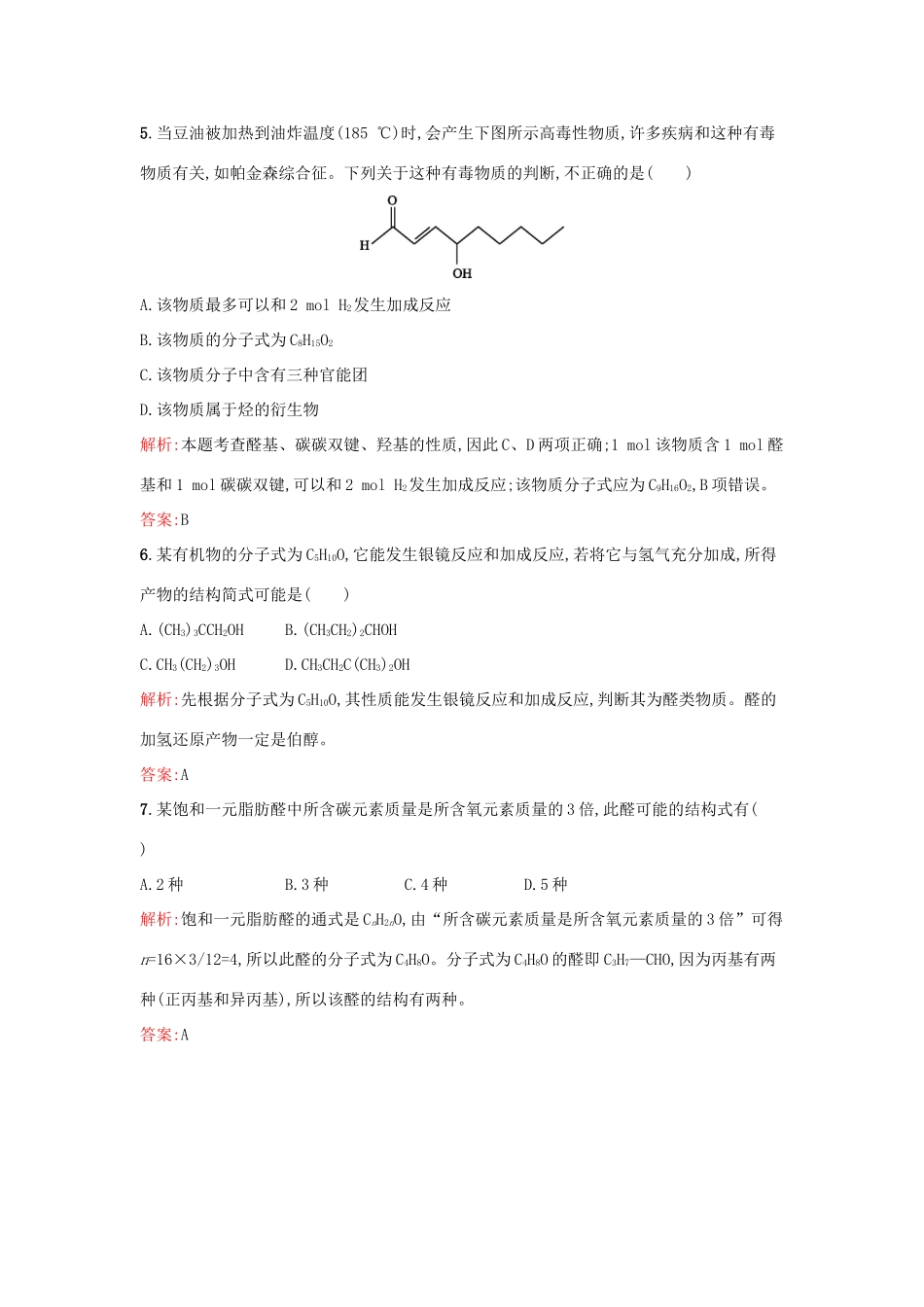 高中化学 4.3.1 醛的性质和应用课时训练 苏教版选修5-苏教版高二选修5化学试题_第3页