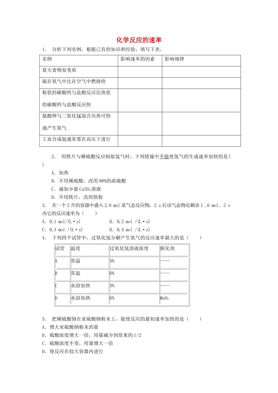 江苏省启东市高考化学专项复习 化学反应与能量 化学反应的速率和限度 化学反应的速率（1）练习 苏教版-苏教版高三全册化学试题_第1页