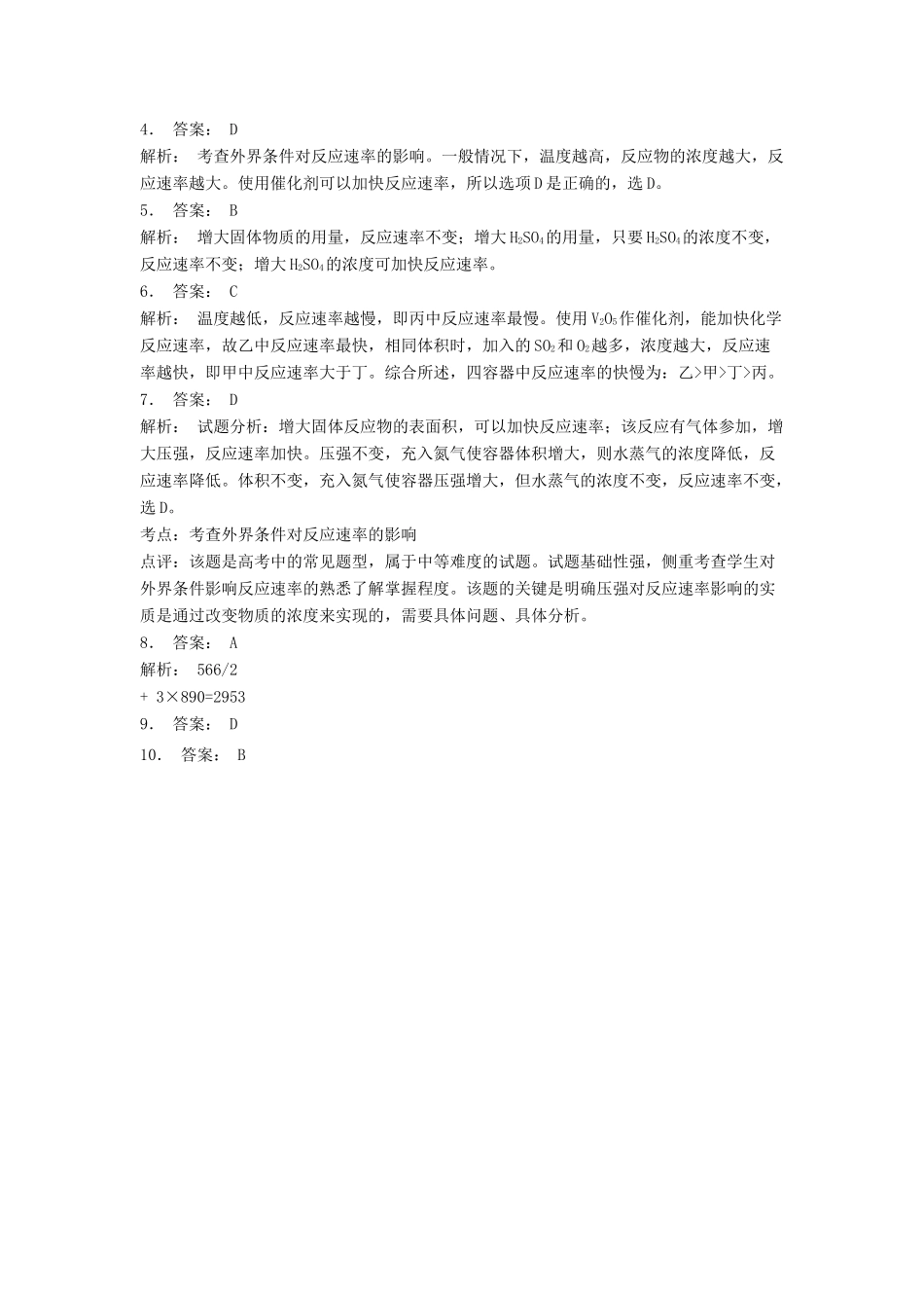 江苏省启东市高考化学专项复习 化学反应与能量 化学反应的速率和限度 化学反应的速率（1）练习 苏教版-苏教版高三全册化学试题_第3页
