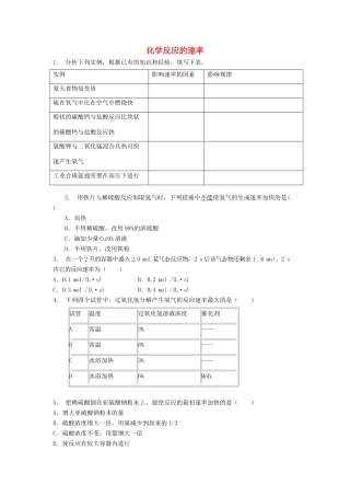 江苏省启东市高考化学专项复习 化学反应与能量 化学反应的速率和限度 化学反应的速率（1）练习 苏教版-苏教版高三全册化学试题