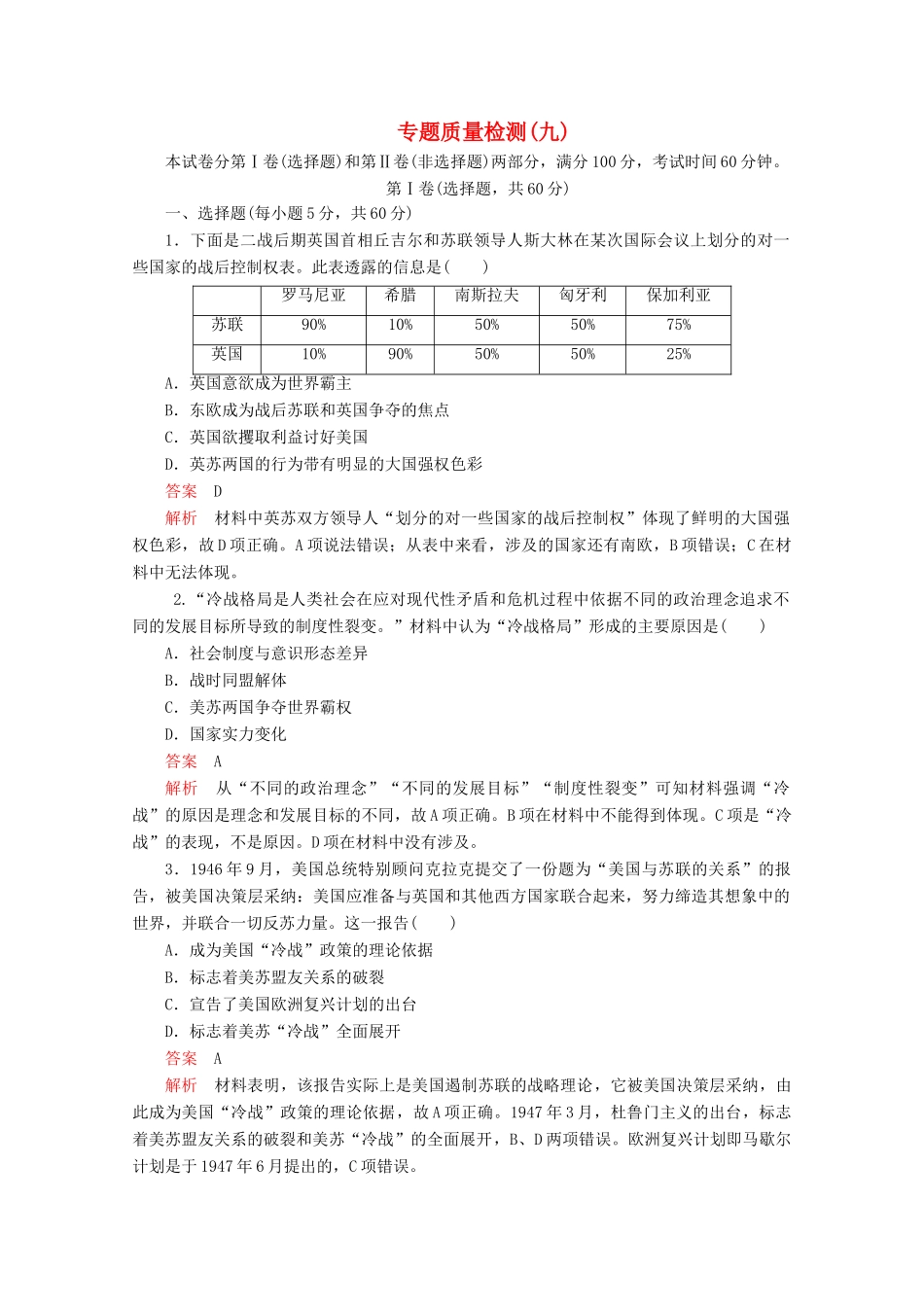 高中历史 专题九 当今世界格局的多极化趋势专题质量检测（九） 人民版必修1-人民版高一必修1历史试题_第1页