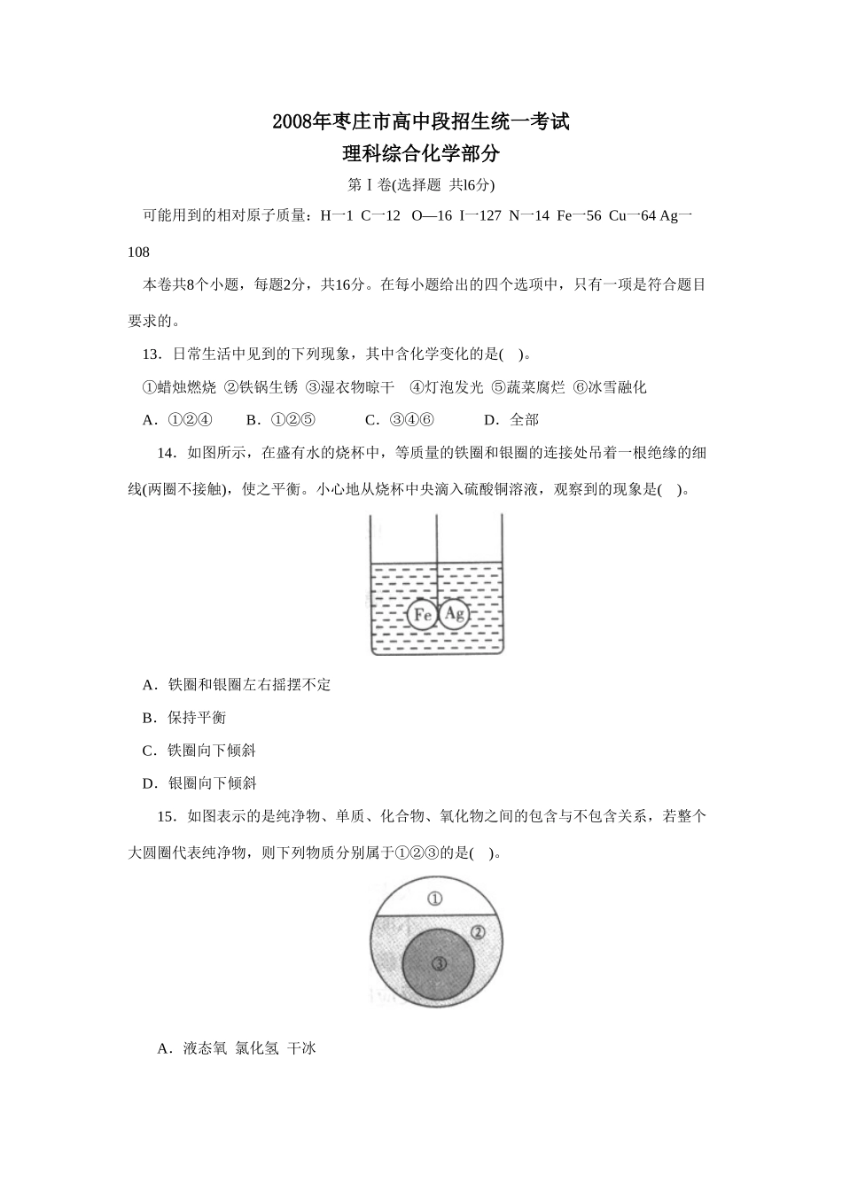 山东省枣庄市中考化学试卷 山东省各地中考化学试卷(共15份)_第1页