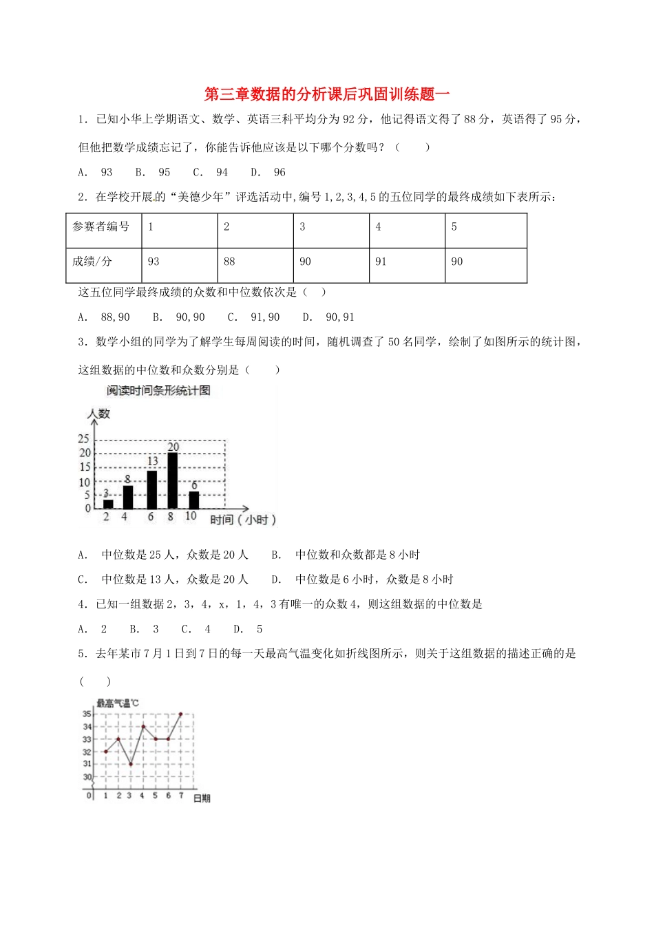 山东省龙口市兰高镇八年级数学上册 第三章 数据的分析课后巩固训练一 鲁教版五四制试卷_第1页