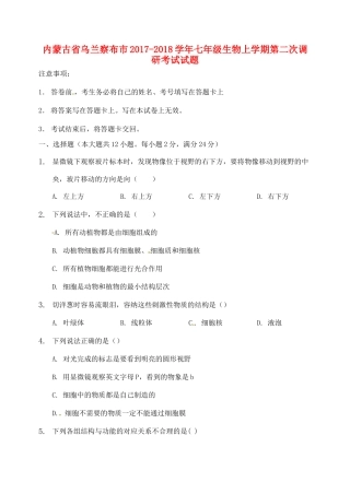 内蒙古省乌兰察布市七年级生物上学期第二次调研考试试题 新人教版 试题