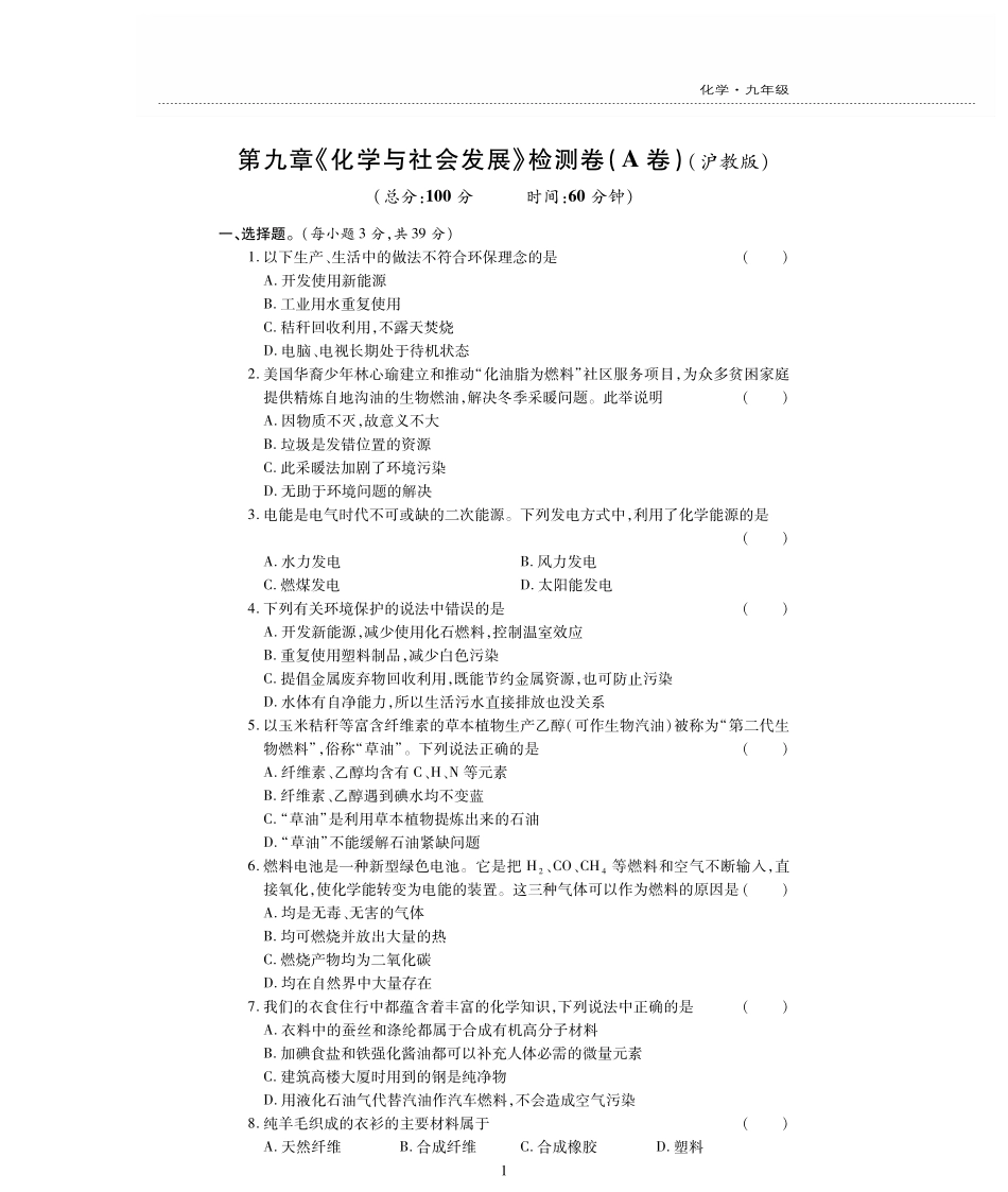 九年级化学下册 第9单元(化学与社会发展)测试卷(pdf，无答案)(新版)沪教版试卷_第1页
