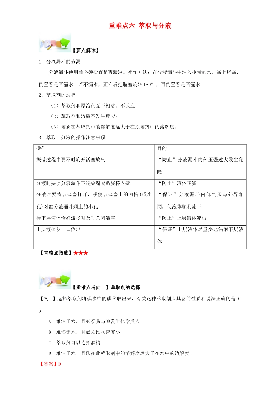 高中化学 第一章 从实验学化学 重难点六 萃取与分液（含解析）新人教版必修1-新人教版高一必修1化学试题_第1页
