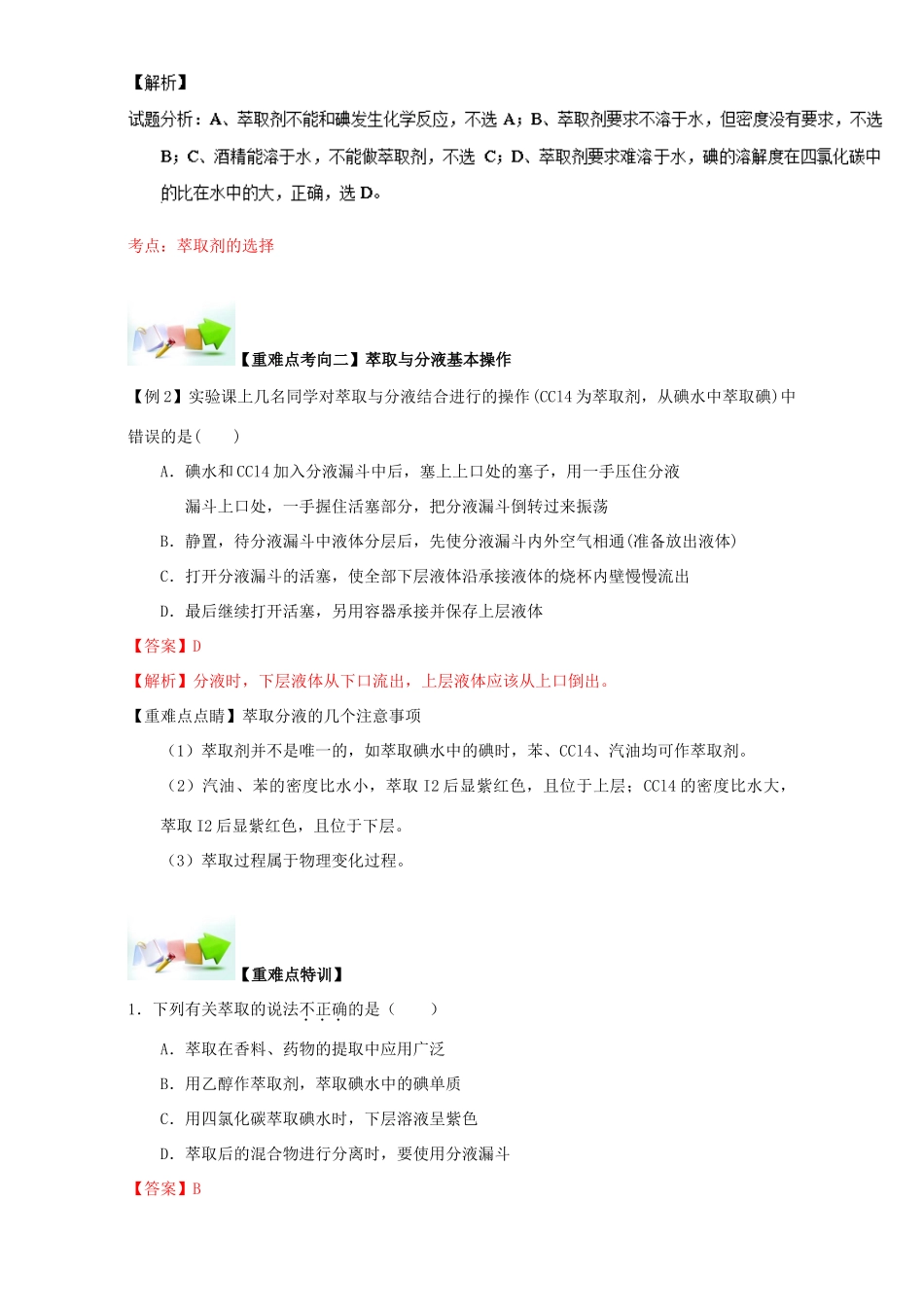 高中化学 第一章 从实验学化学 重难点六 萃取与分液（含解析）新人教版必修1-新人教版高一必修1化学试题_第2页