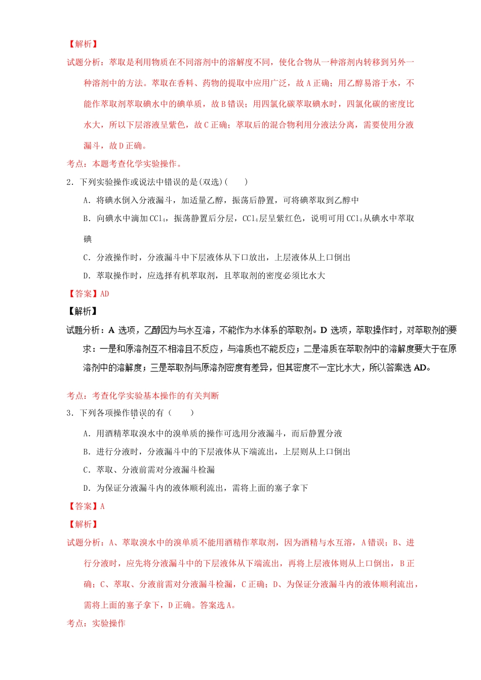 高中化学 第一章 从实验学化学 重难点六 萃取与分液（含解析）新人教版必修1-新人教版高一必修1化学试题_第3页
