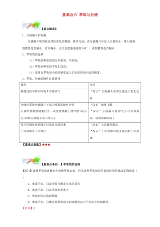 高中化学 第一章 从实验学化学 重难点六 萃取与分液（含解析）新人教版必修1-新人教版高一必修1化学试题