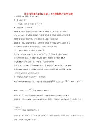 北京市怀柔区高三化学4月模拟练习试卷-人教版高三全册化学试题