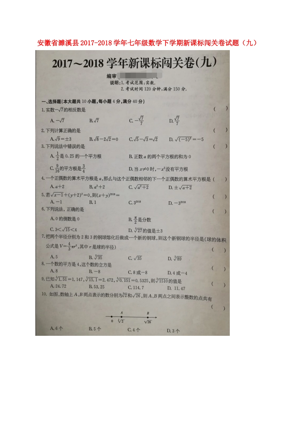 安徽省濉溪县七年级数学下学期新课标闯关卷试卷(九)新人教版试卷_第1页