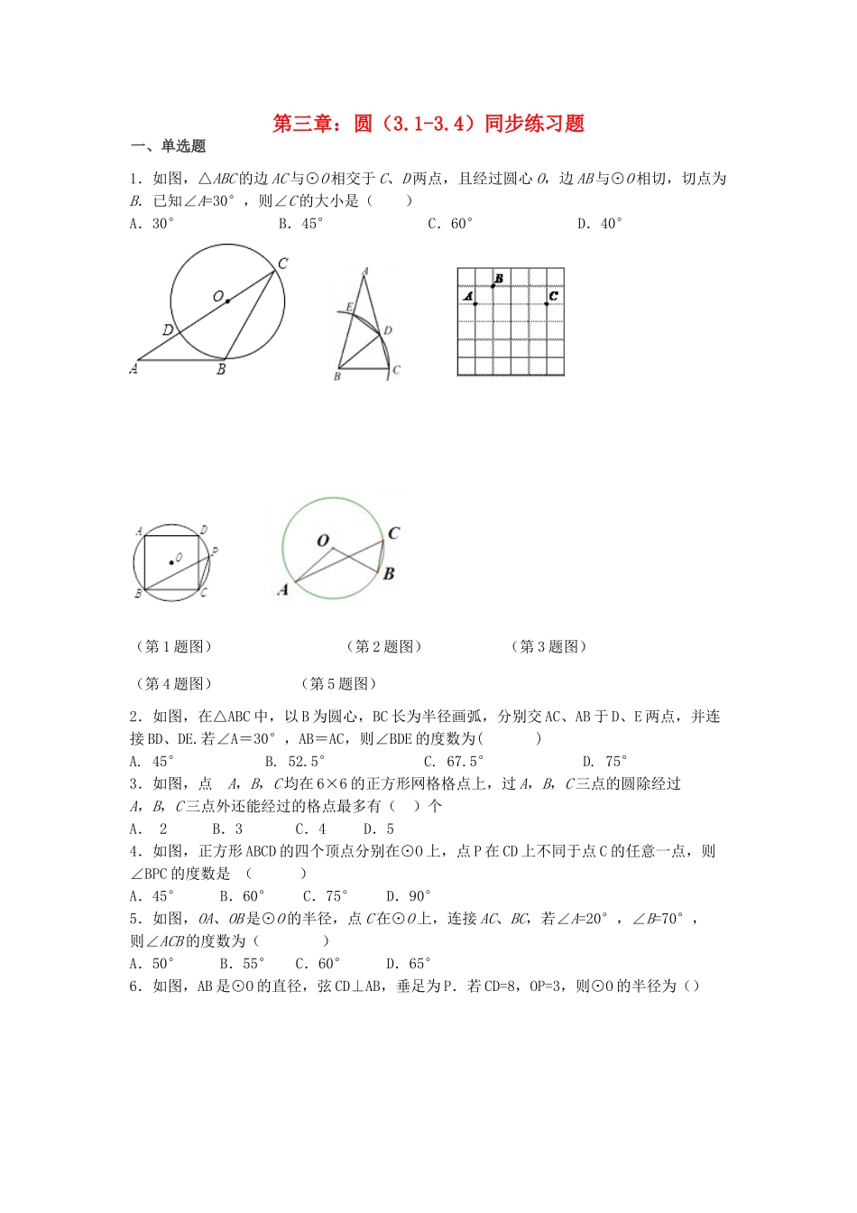 九年级数学下册 第三章 圆周周测6(31 34)(新版)北师大版试卷_第1页